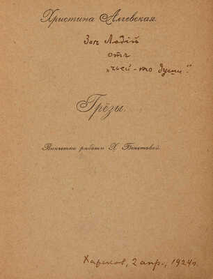 Алчевская Х. Грёзы / Виньетка работы Х. Бекетовой. Харьков: Типо-литография Р. Радомышельского, [1916].